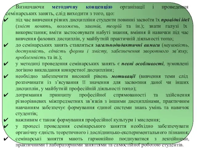 Визначаючи методичну концепцію організації і проведення семінарських занять, слід виходити з