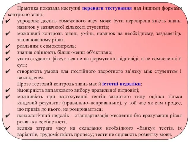 Практика показала наступні переваги тестування над іншими формами контролю знань: упродовж