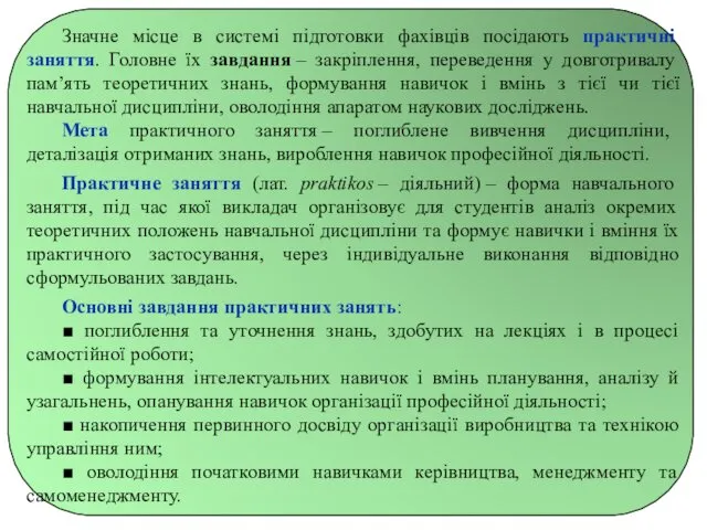 Значне місце в системі підготовки фахівців посідають практичні заняття. Головне їх