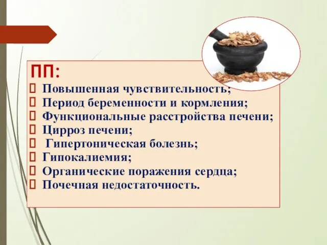 ПП: Повышенная чувствительность; Период беременности и кормления; Функциональные расстройства печени; Цирроз