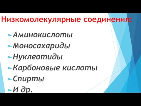 Низкомолекулярные соединения: Аминокислоты Моносахариды Нуклеотиды Карбоновые кислоты Спирты И др.