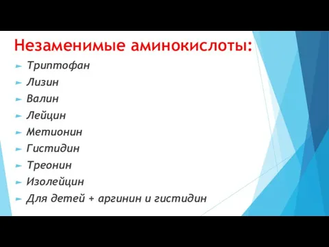 Незаменимые аминокислоты: Триптофан Лизин Валин Лейцин Метионин Гистидин Треонин Изолейцин Для детей + аргинин и гистидин