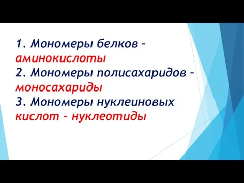 1. Мономеры белков – аминокислоты 2. Мономеры полисахаридов – моносахариды 3. Мономеры нуклеиновых кислот - нуклеотиды