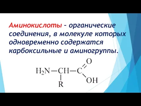 Аминокислоты – органические соединения, в молекуле которых одновременно содержатся карбоксильные и аминогруппы.