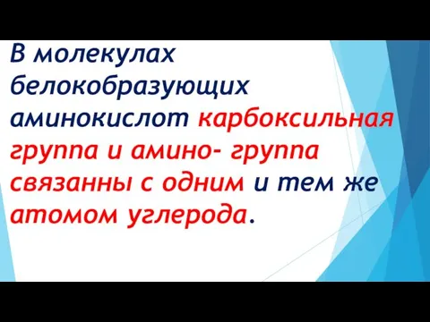 В молекулах белокобразующих аминокислот карбоксильная группа и амино- группа связанны с