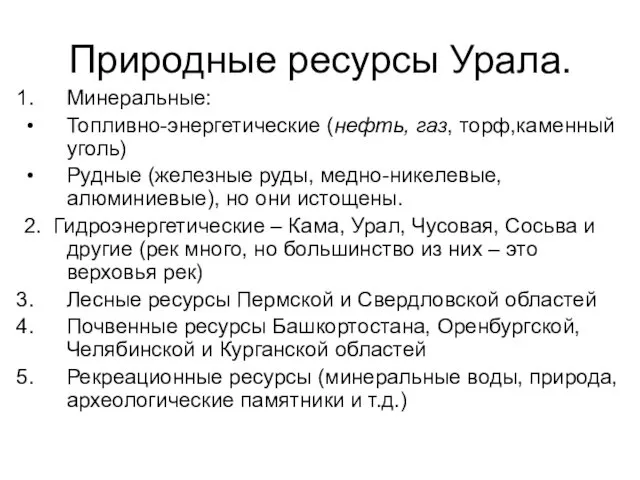 Природные ресурсы Урала. Минеральные: Топливно-энергетические (нефть, газ, торф,каменный уголь) Рудные (железные