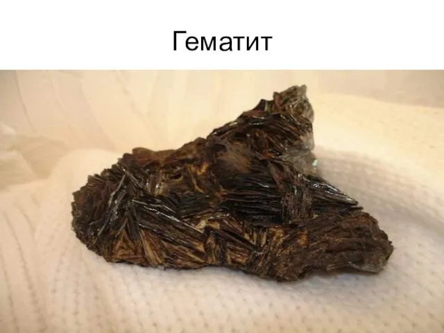 Гематит