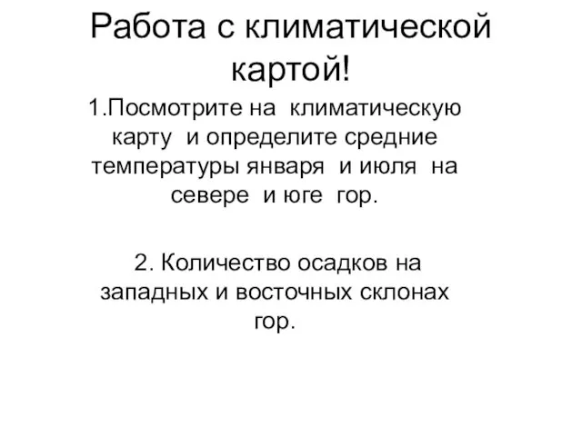 Работа с климатической картой! 1.Посмотрите на климатическую карту и определите средние