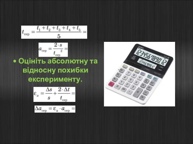 • Оцініть абсолютну та відносну похибки експерименту.