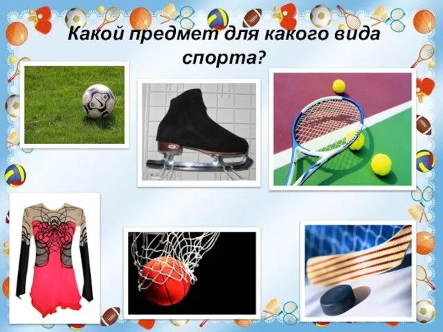 Какой предмет для какого вида спорта?