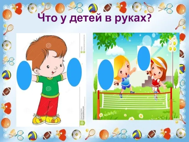 Что у детей в руках?