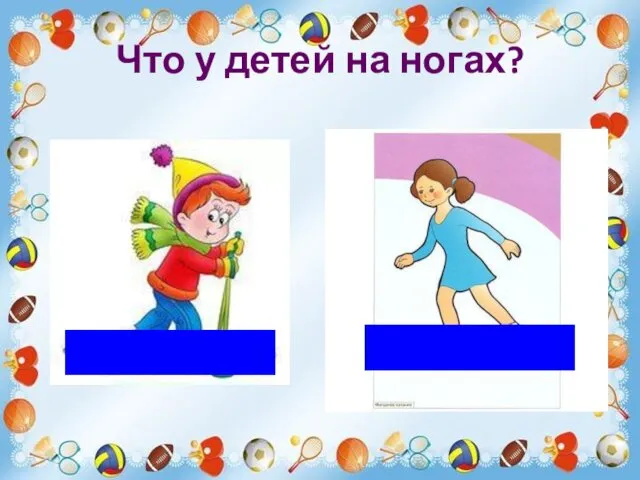 Что у детей на ногах?