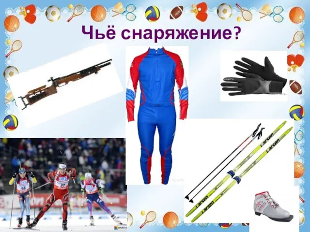 Чьё снаряжение?