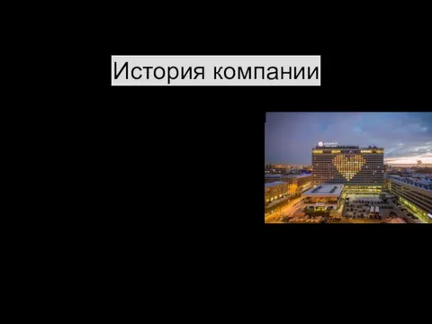 История компании История международной гостиничной сети AZIMUT Hotels начинается в 2004