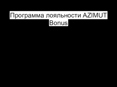 Программа лояльности AZIMUT Bonus Обновленная программа лояльности AZIMUT Bonus действует с