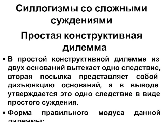 Силлогизмы со сложными суждениями Простая конструктивная дилемма В простой конструктивной дилемме