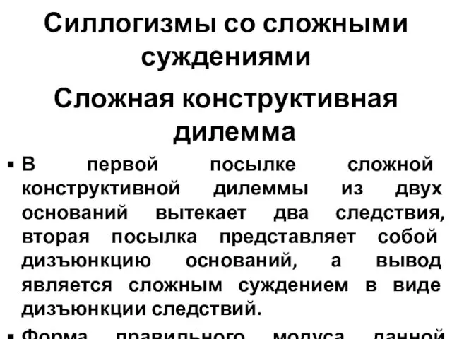 Силлогизмы со сложными суждениями Сложная конструктивная дилемма В первой посылке сложной