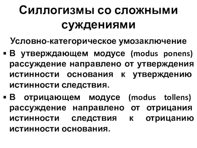 Силлогизмы со сложными суждениями Условно-категорическое умозаключение В утверждающем модусе (modus ponens)