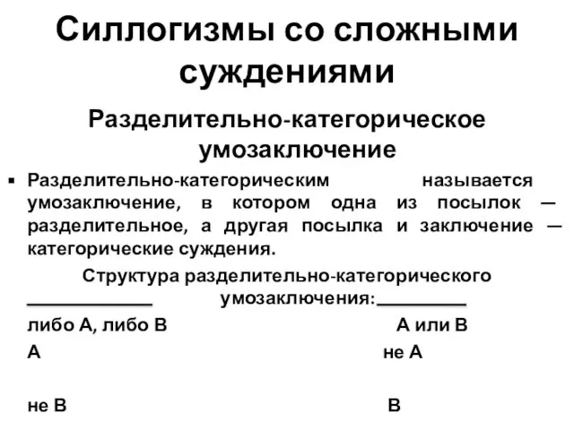 Силлогизмы со сложными суждениями Разделительно-категорическое умозаключение Разделительно-категорическим называется умозаключение, в котором