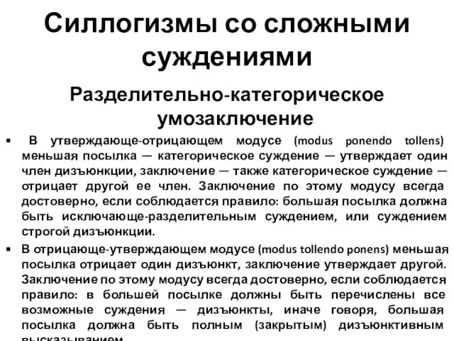 Силлогизмы со сложными суждениями Разделительно-категорическое умозаключение В утверждающе-отрицающем модусе (modus ponendo