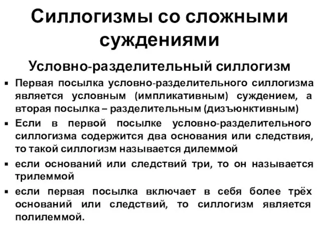 Силлогизмы со сложными суждениями Условно-разделительный силлогизм Первая посылка условно-разделительного силлогизма является