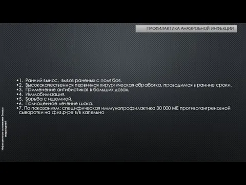 Инфекционные осложнения боевых повреждений ПРОФИЛАКТИКА АНАЭРОБНОЙ ИНФЕКЦИИ 1. Ранний вынос, вывоз