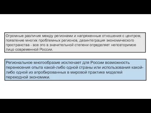 Огромные различия между регионами и напряженные отношения с центром, появление многих