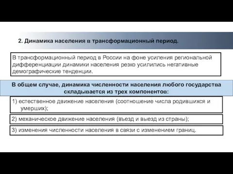 2. Динамика населения в трансформационный период. 1) естественное движение населения (соотношение