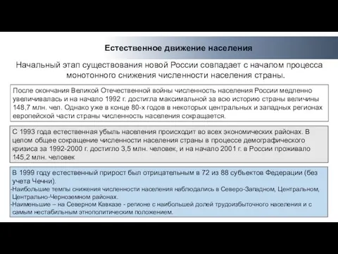 Естественное движение населения Начальный этап существования новой России совпадает с началом