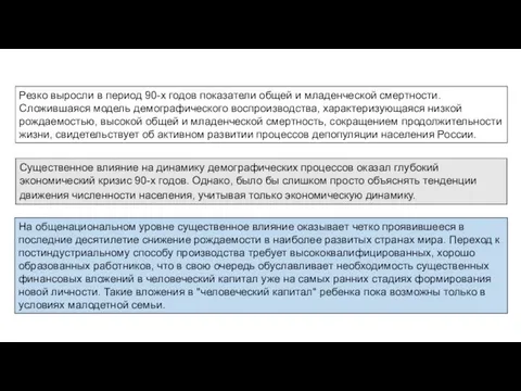 Существенное влияние на динамику демографических процессов оказал глубокий экономический кризис 90-х