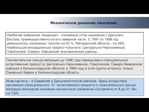 Механическое движение населения. Наиболее тревожная тенденция - стихийный отток населения с