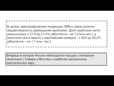 В целом, демографические тенденции 1990-х годов усилили неравномерность размещения населения. Доля