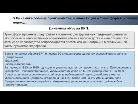 3 Динамика объема производства и инвестиций в трансформационный период. Более половины