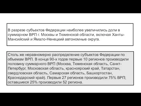 В разрезе субъектов Федерации наиболее увеличились доли в суммарном ВРП г.