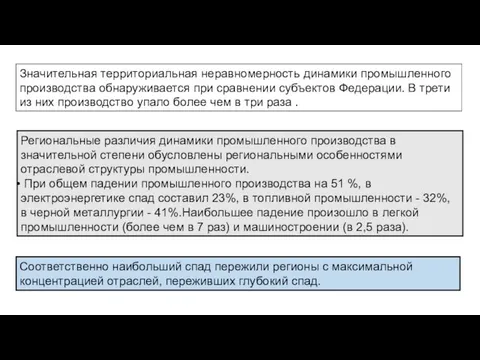 Региональные различия динамики промышленного производства в значительной степени обусловлены региональными особенностями