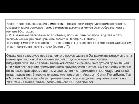 Отраслевая структура промышленного производства в большинстве регионов стала менее прогрессивной и