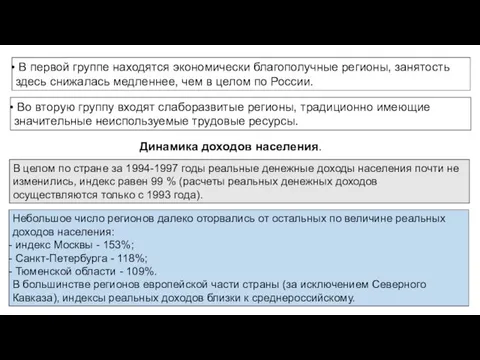 В первой группе находятся экономически благополучные регионы, занятость здесь снижалась медленнее,