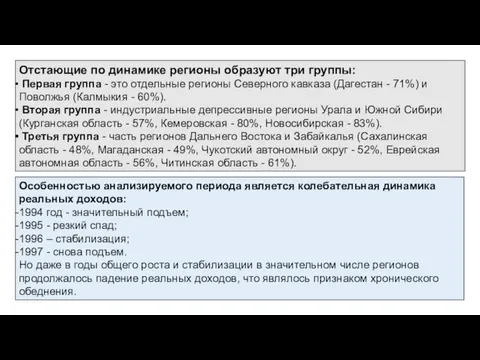 Особенностью анализируемого периода является колебательная динамика реальных доходов: 1994 год -