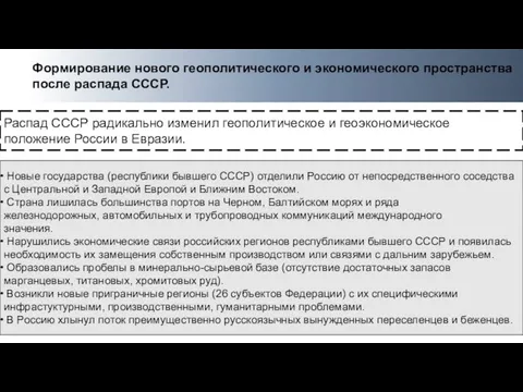 Распад СССР радикально изменил геополитическое и геоэкономическое положение России в Евразии.