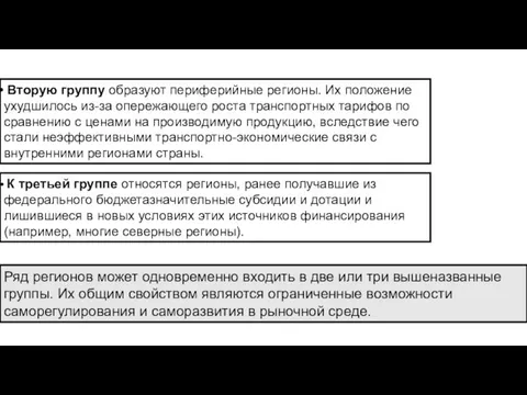 Ряд регионов может одновременно входить в две или три вышеназванные группы.