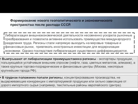 Либерализация внешнеэкономической деятельности несомненно ускорила рыночные преобразования и позволила активнее использовать