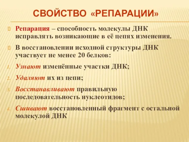 СВОЙСТВО «РЕПАРАЦИИ» Репарация – способность молекулы ДНК исправлять возникающие в её