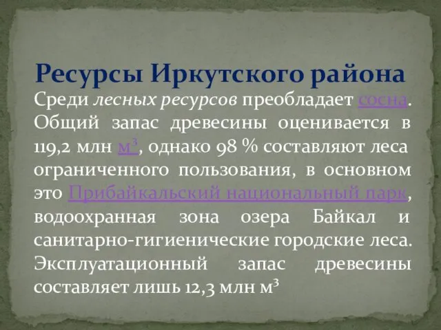 Ресурсы Иркутского района Среди лесных ресурсов преобладает сосна. Общий запас древесины