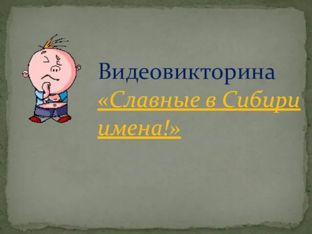 Видеовикторина «Славные в Сибири имена!»