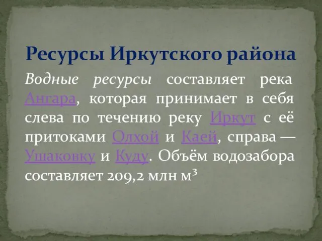 Ресурсы Иркутского района Водные ресурсы составляет река Ангара, которая принимает в