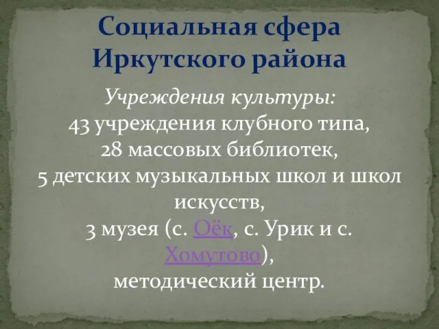 Социальная сфера Иркутского района Учреждения культуры: 43 учреждения клубного типа, 28