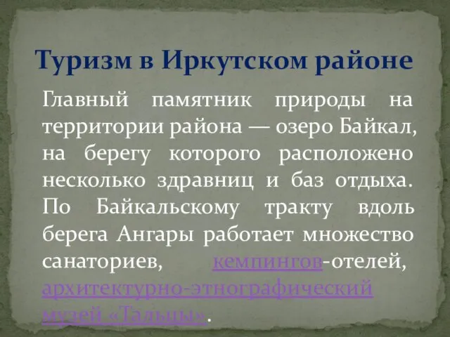 Туризм в Иркутском районе Главный памятник природы на территории района —