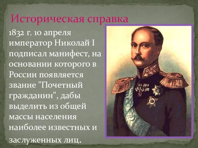 1832 г. 10 апреля император Николай I подписал манифест, на основании