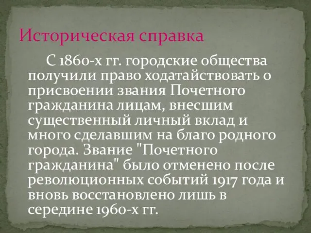 С 1860-х гг. городские общества получили право ходатайствовать о присвоении звания