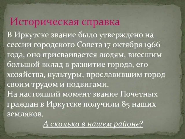 В Иркутске звание было утверждено на сессии городского Совета 17 октября